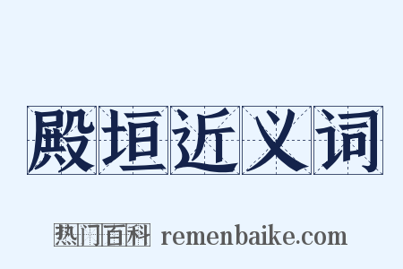 殿垣近义词是什么意思的图片
